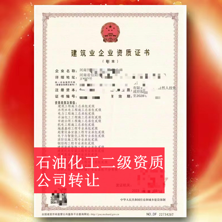 ?河南信陽石油化工總承包二級(jí)資質(zhì)公司轉(zhuǎn)讓,石油化工二級(jí)資質(zhì)出售