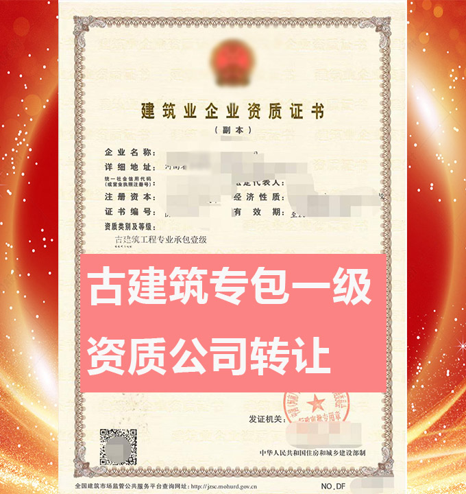 轉(zhuǎn)讓河南古建筑工程專(zhuān)業(yè)承包一級(jí)資質(zhì)公司、古建筑工程專(zhuān)包資質(zhì)公司轉(zhuǎn)讓出售