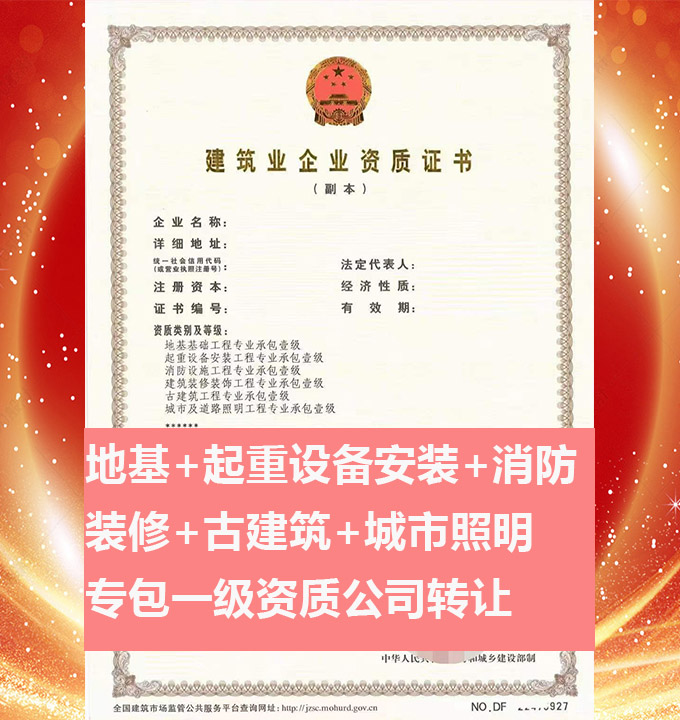 轉(zhuǎn)讓河南城市及道路照明工程專(zhuān)業(yè)承包一級(jí)資質(zhì)公司、資質(zhì)代辦、資質(zhì)公司出售
