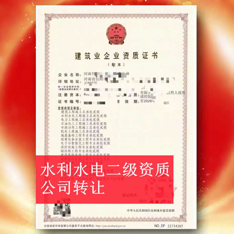 河南信陽水利水電二級(jí)資質(zhì)公司轉(zhuǎn)讓,水利二級(jí)資質(zhì)出售代辦