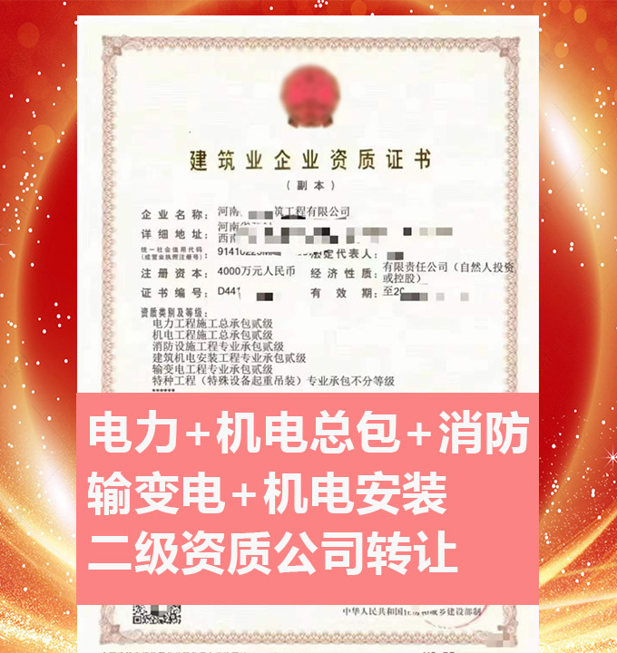 轉(zhuǎn)讓河南輸變電工程專(zhuān)業(yè)承包二級(jí)資質(zhì)公司、輸變電工程專(zhuān)包資質(zhì)代辦轉(zhuǎn)讓