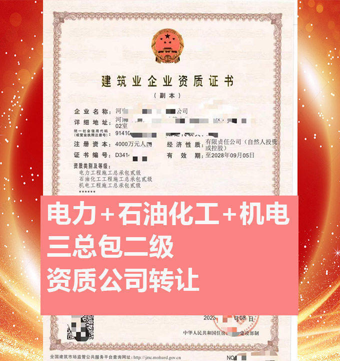 轉(zhuǎn)讓電力工程施工總承包二級資質(zhì)公司、石油化工總包資質(zhì)代辦出售