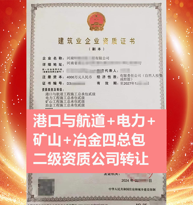 轉(zhuǎn)讓河南礦山工程施工總承包二級資質(zhì)公司、冶金工程總包資質(zhì)公司代辦出售