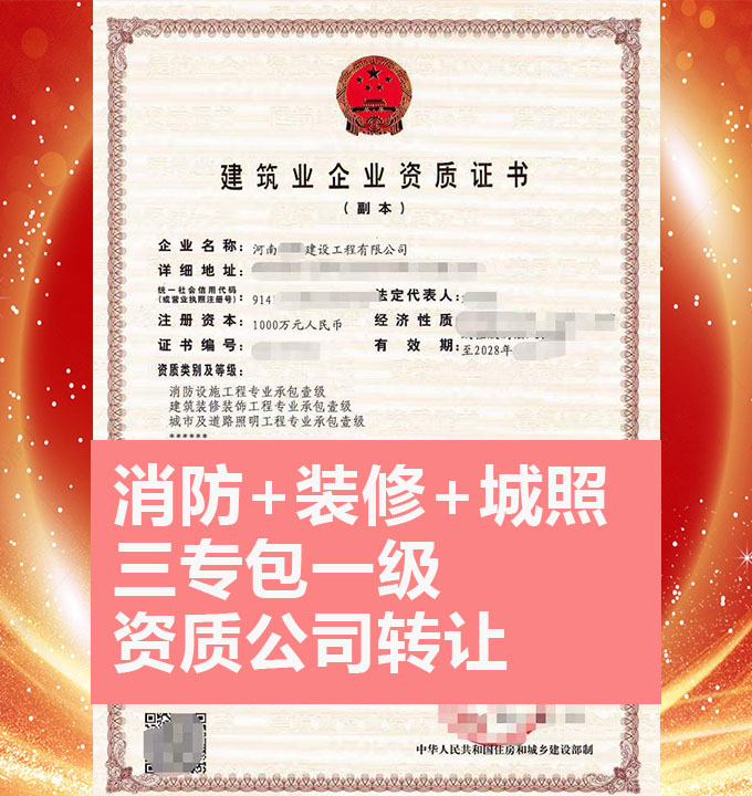 轉(zhuǎn)讓河南建筑裝修裝飾工程專業(yè)承包一級資質(zhì)公司、裝修總包資質(zhì)代辦轉(zhuǎn)讓