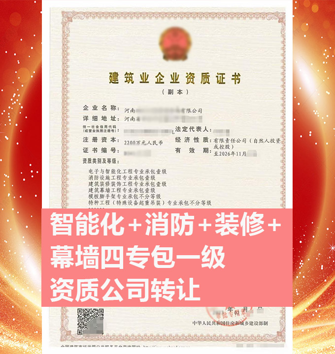 轉(zhuǎn)讓河南電子智能化工程專業(yè)承包一級資質(zhì)公司、智能化專包一級資質(zhì)代辦出售