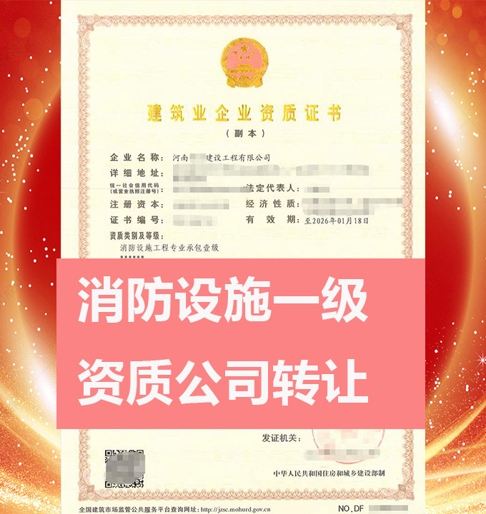 轉(zhuǎn)讓消防設(shè)施工程專業(yè)承包一級資質(zhì)公司、消防工程專包資質(zhì)代辦轉(zhuǎn)讓