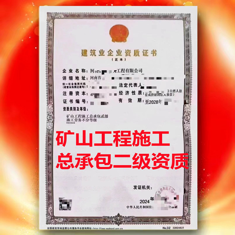 礦山工程總包、駐馬店礦山工程施工總承包二級(jí)資質(zhì)公司轉(zhuǎn)讓代辦