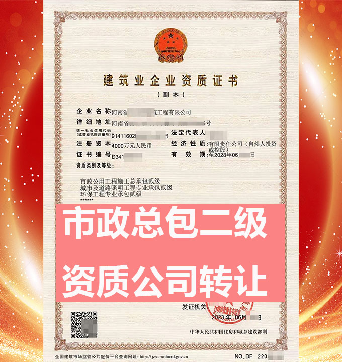河南開封市市政公用工程施工總承包二級資質(zhì)公司轉(zhuǎn)讓、市政資質(zhì)代辦出售