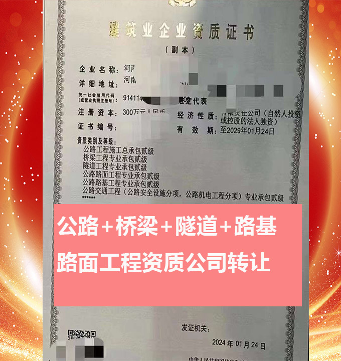 河南開封公路工程施工總承包二級資質(zhì)公司轉(zhuǎn)讓、公路資質(zhì)路基路面資質(zhì)代辦出售