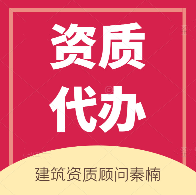 河南公路二級資質(zhì)代辦,代辦公路總承包二級資質(zhì),河南資質(zhì)代辦