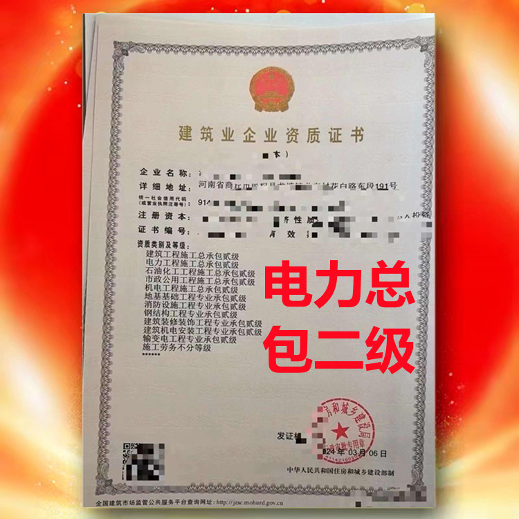 電力工程施工總承包二級資質(zhì)、河南省電力總包二級資質(zhì)公司代辦轉(zhuǎn)讓