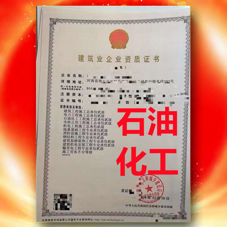 石油化工工程施工總承包二級、河南省石油化工工程施工總承包二級資質(zhì)公司代辦