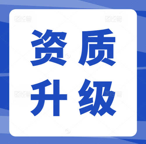 專業(yè)代辦河南省建筑資質(zhì),資質(zhì)升級(jí),市政工程總承包二級(jí)升一級(jí)資質(zhì)代辦升級(jí)
