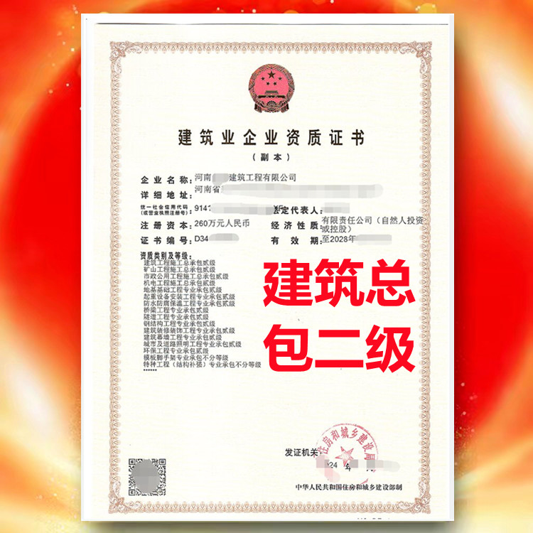 建筑工程施工總承包二級資質(zhì)、河南省建筑總承包二級資質(zhì)公司代辦