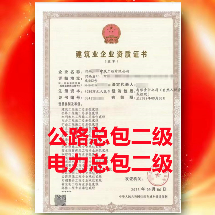 公路工程施工總承包二級資質(zhì)、河南省公路工程施工總承包二級資質(zhì)公司代辦