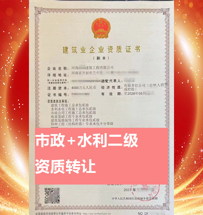 河南開封市水利水電工程施工總承包二級資質(zhì)公司，水利資質(zhì)代辦轉(zhuǎn)讓