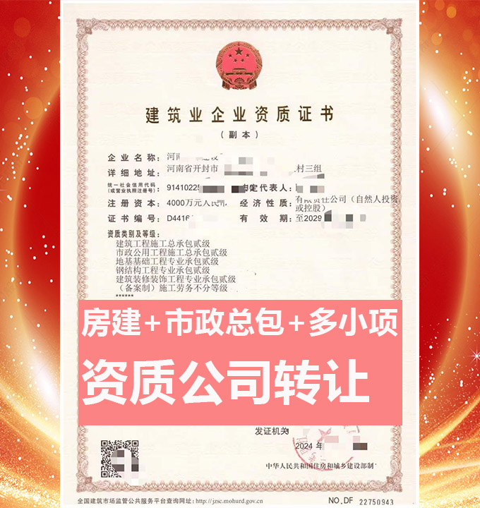 河南開封建筑工程施工總承包二級資質(zhì)公司轉(zhuǎn)讓、市政資質(zhì)代辦出售
