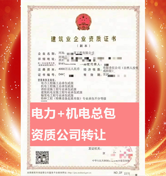 河南開封市電力工程施工總承包二級資質(zhì)公司轉(zhuǎn)讓、機(jī)電工程總包資質(zhì)代辦出售