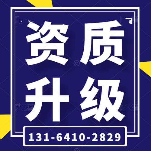 專業(yè)代辦河南省建筑資質(zhì),資質(zhì)升級,礦山工程總承包二級升一級資質(zhì)代辦升級