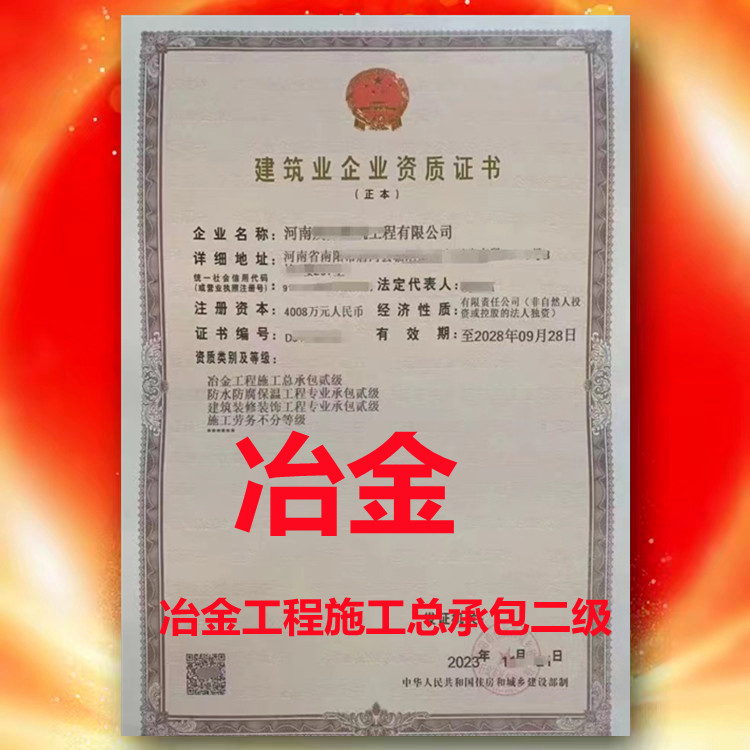 冶金工程施工總承包二級、河南省冶金工程施工總承包二級資質(zhì)公司代辦轉(zhuǎn)讓