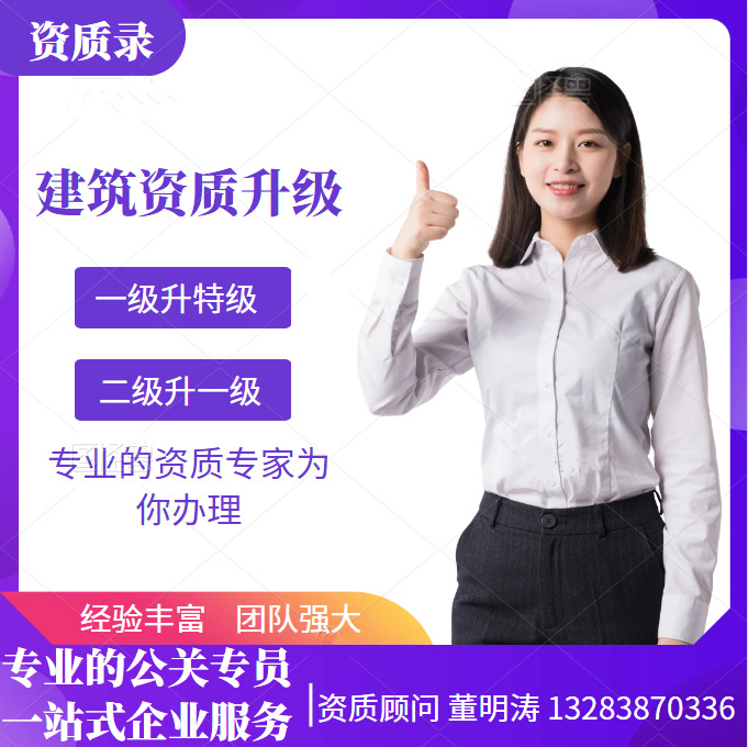 電力資質(zhì)升級代辦、河南省電力工程施工總承包二級資質(zhì)升一級資質(zhì)升級代辦