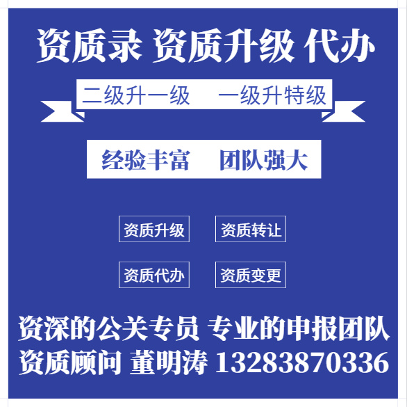 通信資質(zhì)升級、河南省通信工程施工總承包二級資質(zhì)升一級資質(zhì)升級代辦