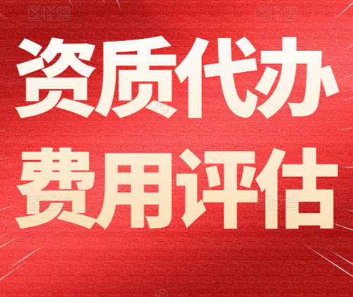 建筑資質(zhì)代辦的代辦費(fèi)一般需要多少錢(qián)？