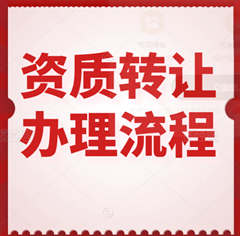 建筑業(yè)施工工程資質(zhì)轉(zhuǎn)讓怎么辦理？