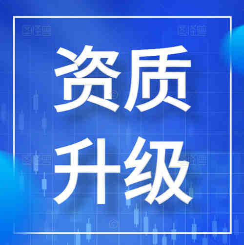 專業(yè)辦理河南省鄭州市公路工程總承包二級(jí)資質(zhì)升一級(jí)資質(zhì)轉(zhuǎn)讓,資質(zhì)升級(jí)