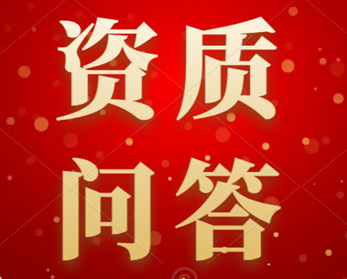 【企業(yè)常見熱點(diǎn)問題系列】“建筑業(yè)企業(yè)資質(zhì)”問答（2）