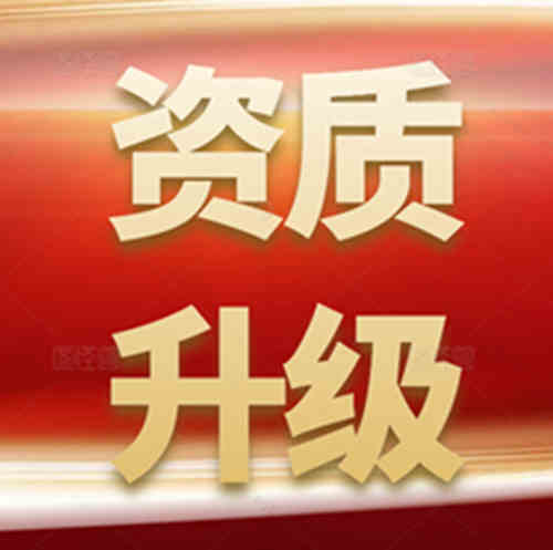 建筑資質(zhì)升級(jí)流程及時(shí)間？用什么資質(zhì)代辦平臺(tái)好？