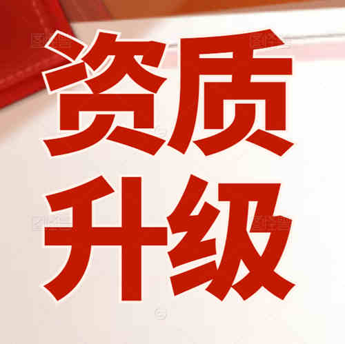 建筑資質(zhì)升級(jí)流程及時(shí)間？用什么資質(zhì)代辦平臺(tái)好？