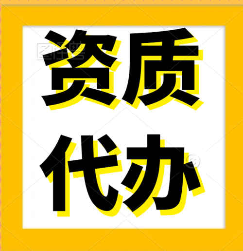 專業(yè)代辦河南省鄭州市中牟縣、鞏義市、新鄭市、裝修裝飾專業(yè)承包二級資質(zhì)代辦,專業(yè)承包二級資質(zhì)代辦