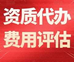 建筑資質(zhì)代辦的代辦費(fèi)一般需要多少錢(qián)？