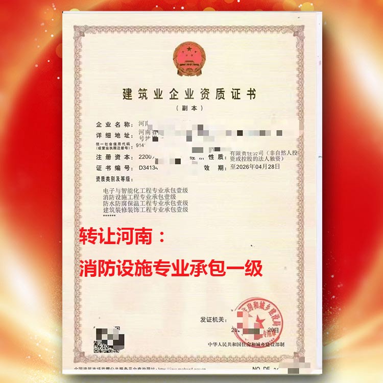 資質(zhì)代辦,河南省焦作市修武、武陟、博愛消防設(shè)施專業(yè)承包二級(jí)升一級(jí),消防設(shè)施專業(yè)承包一級(jí)資質(zhì)轉(zhuǎn)讓