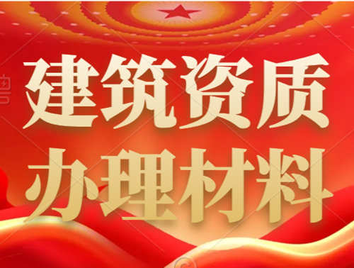 建筑資質(zhì)辦理都需要提供一些什么材料？