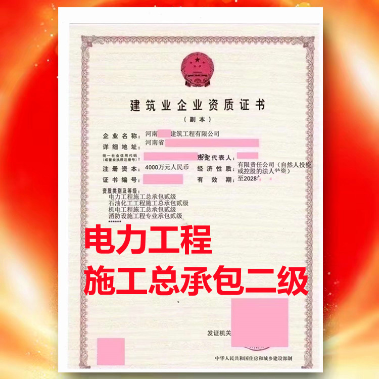 駐馬店電力二級資質(zhì)代辦、電力工程施工總承包二級資質(zhì)公司轉(zhuǎn)讓