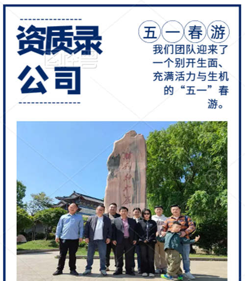 資質(zhì)錄全體成員-“五一”春游日。