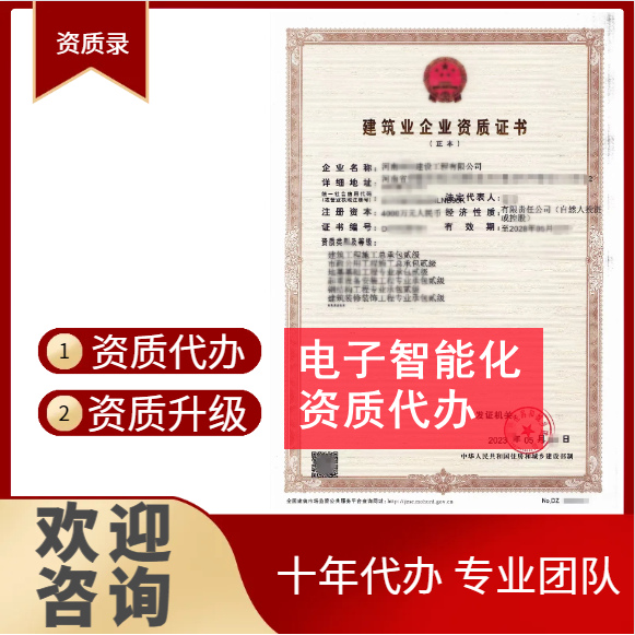 河南鄭州電子智能化二級資質(zhì)代辦,代辦智能化二級資質(zhì),智能化二級資質(zhì)公司轉(zhuǎn)讓