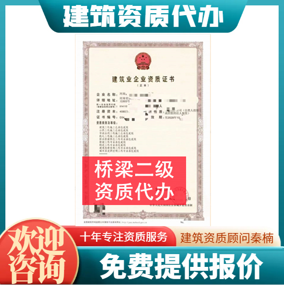 河南鄭州市橋梁二級資質(zhì)代辦,代辦橋梁二級資質(zhì),橋梁二級資質(zhì)公司轉(zhuǎn)讓