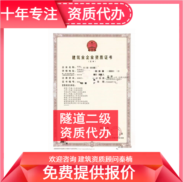 河南鄭州市隧道二級資質(zhì)代辦,代辦隧道二級資質(zhì),隧道二級資質(zhì)公司轉(zhuǎn)讓
