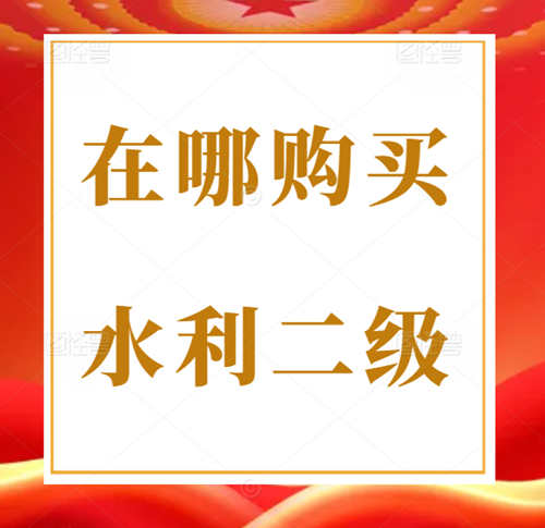 想買一個(gè)河南省水利水電總承包二級(jí)資質(zhì)在應(yīng)該哪里購(gòu)買？