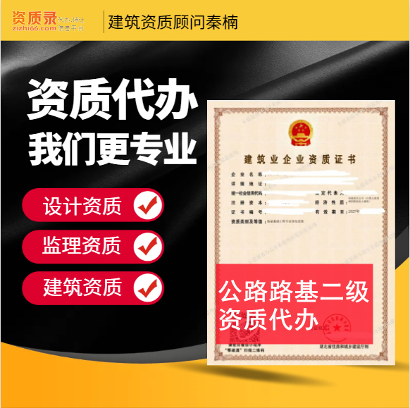 河南鄭州市公路路面二級資質(zhì)代辦,代辦公路路面二級資質(zhì),公路路面二級資質(zhì)公司轉(zhuǎn)讓