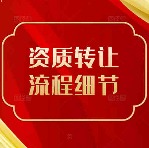 建筑公司不經(jīng)營(yíng)的水利總承包二級(jí)資質(zhì)可以轉(zhuǎn)讓嗎，轉(zhuǎn)讓需要注意哪些細(xì)節(jié)？