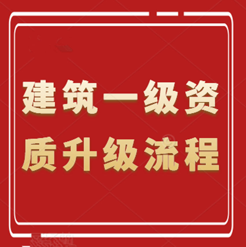 建筑工程施工總承包二級(jí)資質(zhì)升一級(jí)資質(zhì)應(yīng)該如何進(jìn)行資質(zhì)升級(jí)？