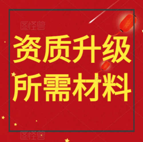 湖北省武漢市電力工程施工總承包二級(jí)資質(zhì)升級(jí)需要哪些材料？