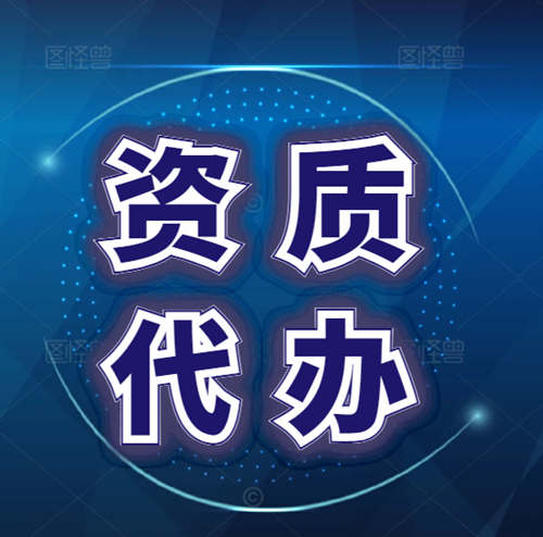 專業(yè)代辦資質(zhì),河南省許昌市鄢陵縣、襄城縣地基基礎(chǔ)專業(yè)承包資質(zhì)二級(jí)升一級(jí),河南省專業(yè)承包一級(jí)資質(zhì)轉(zhuǎn)讓