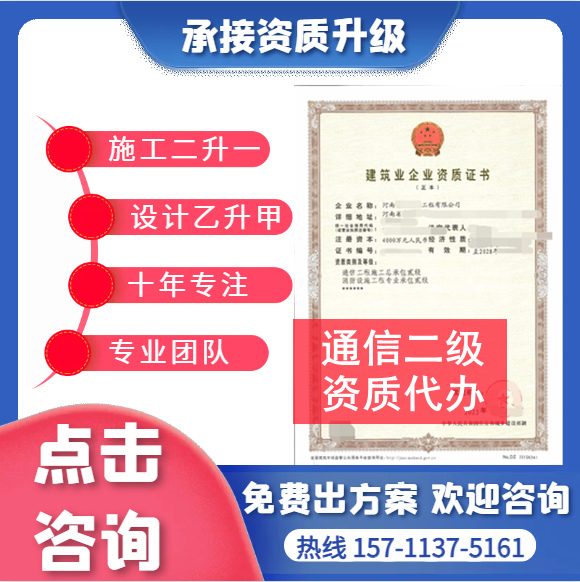 河南鄭州通信二級資質(zhì)代辦,代辦通信總承包二級資質(zhì),通信二級資質(zhì)公司轉(zhuǎn)讓