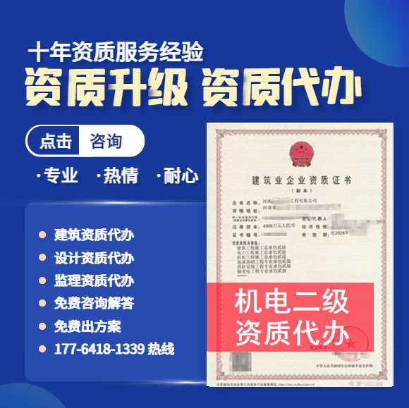 河南鄭州機電二級資質(zhì)代辦,代辦機電總承包二級資質(zhì),機電二級資質(zhì)公司轉(zhuǎn)讓