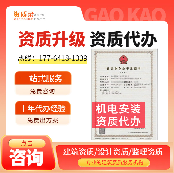 河南鄭州建筑機電安裝二級資質(zhì)代辦,代辦機電安裝二級資質(zhì),建筑機電安裝二級資質(zhì)公司轉(zhuǎn)讓